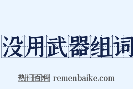 没用武器组词是什么意思的图片